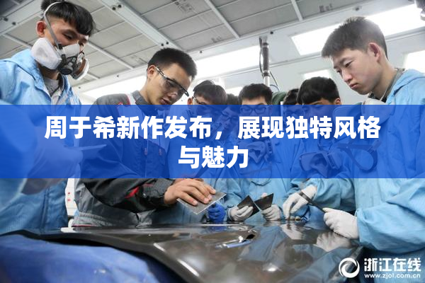 周于希新作发布，展现独特风格与魅力