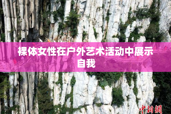 裸体女性在户外艺术活动中展示自我