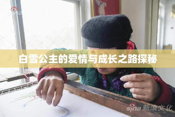 白雪公主的爱情与成长之路探秘