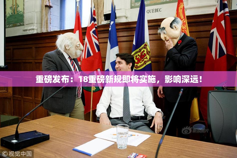 重磅发布：18重磅新规即将实施，影响深远！