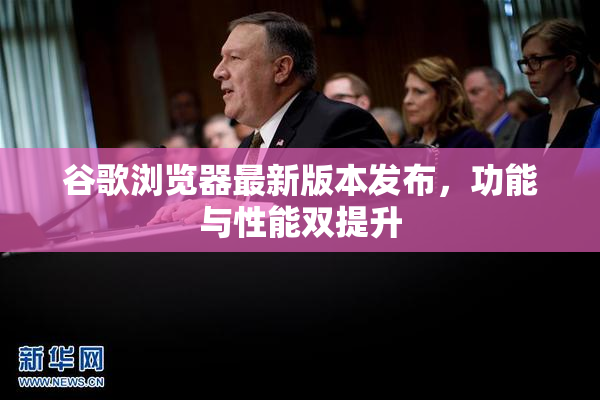 谷歌浏览器最新版本发布，功能与性能双提升