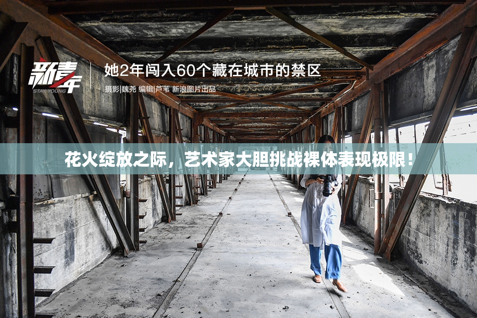 花火绽放之际，艺术家大胆挑战裸体表现极限！