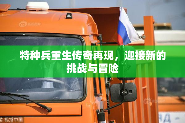 特种兵重生传奇再现，迎接新的挑战与冒险