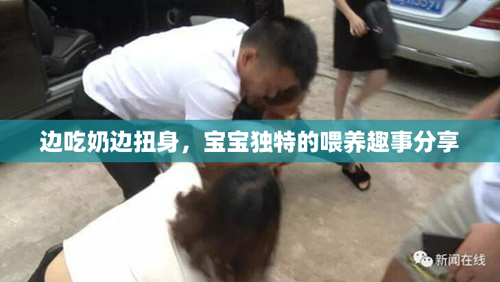 边吃奶边扭身，宝宝独特的喂养趣事分享