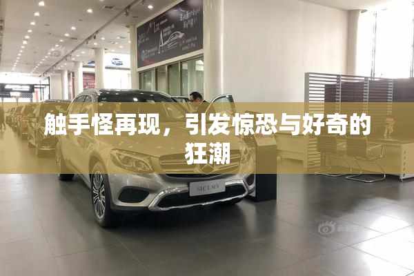 触手怪再现，引发惊恐与好奇的狂潮