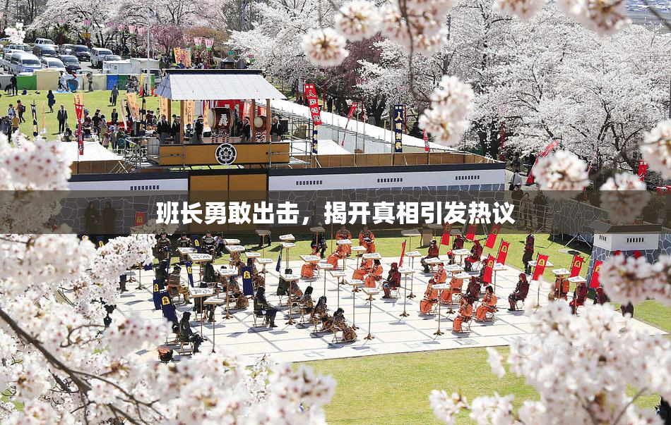 班长勇敢出击，揭开真相引发热议