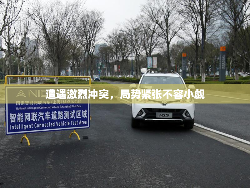 遭遇激烈冲突，局势紧张不容小觑