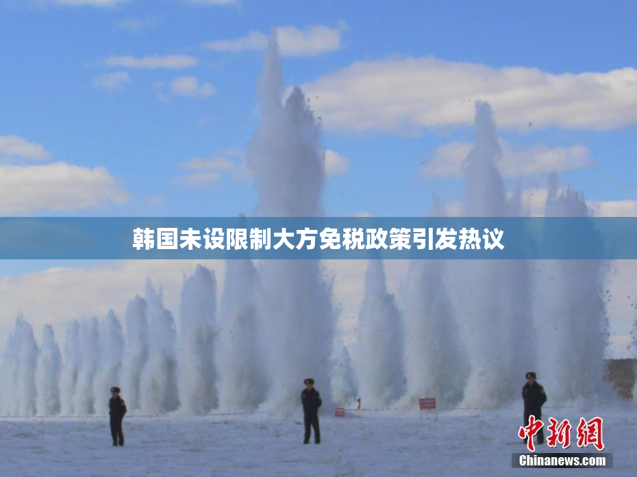 韩国未设限制大方免税政策引发热议