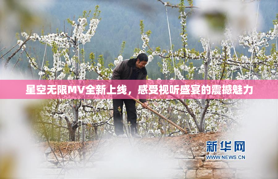 星空无限MV全新上线，感受视听盛宴的震撼魅力