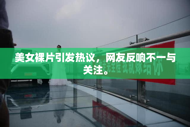 美女裸片引发热议，网友反响不一与关注。