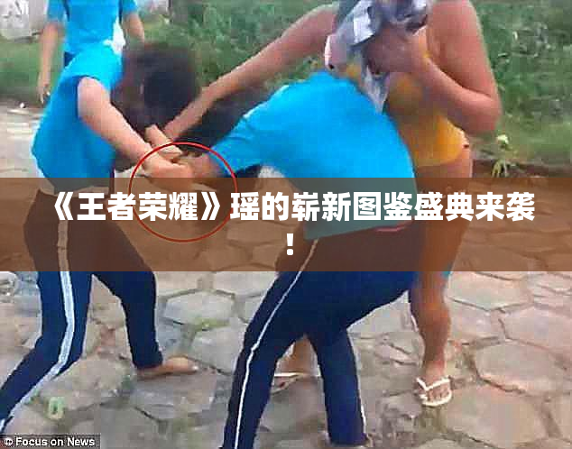 《王者荣耀》瑶的崭新图鉴盛典来袭！