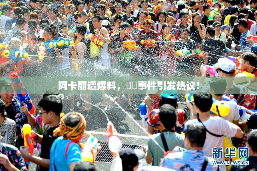 阿卡丽遭爆料，❌‌事件引发热议！