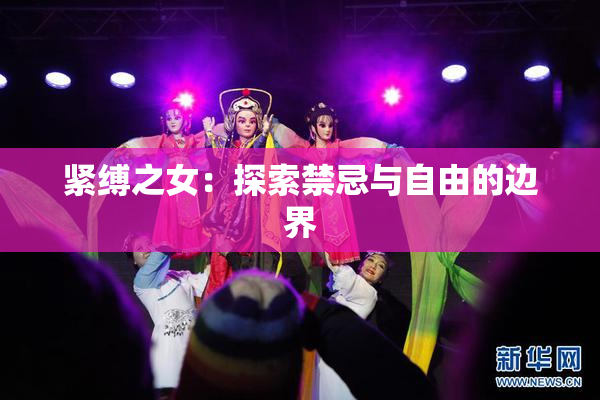 紧缚之女：探索禁忌与自由的边界