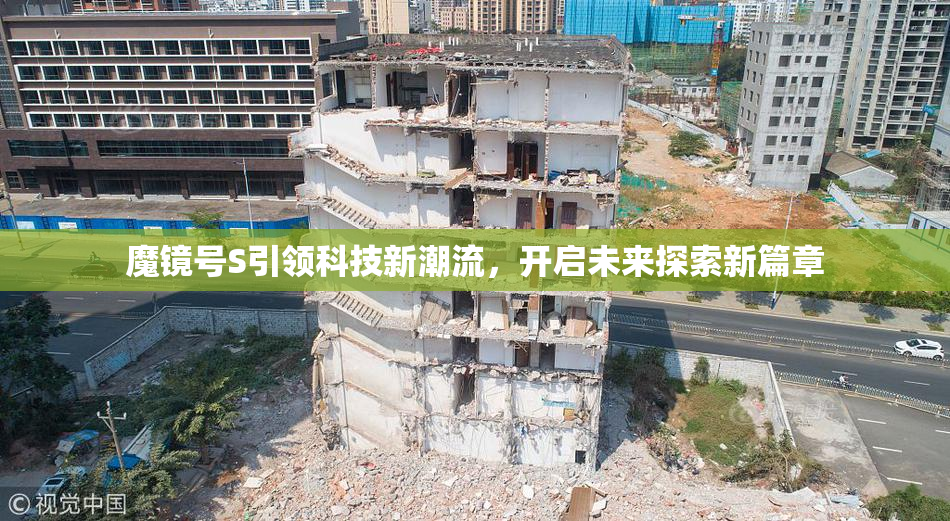 魔镜号S引领科技新潮流，开启未来探索新篇章