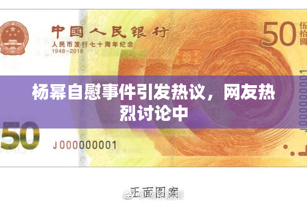 杨幂自慰事件引发热议，网友热烈讨论中