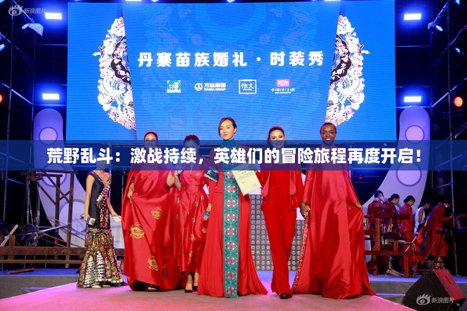 荒野乱斗：激战持续，英雄们的冒险旅程再度开启！