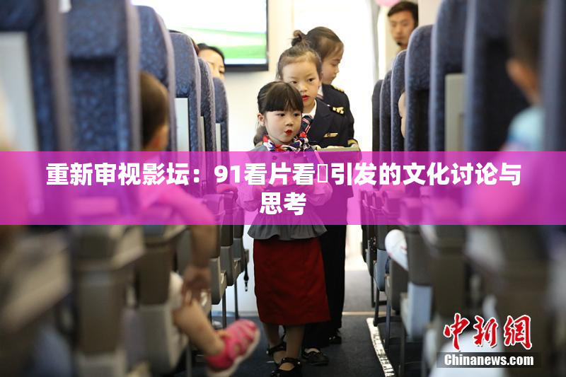 重新审视影坛：91看片看婬引发的文化讨论与思考