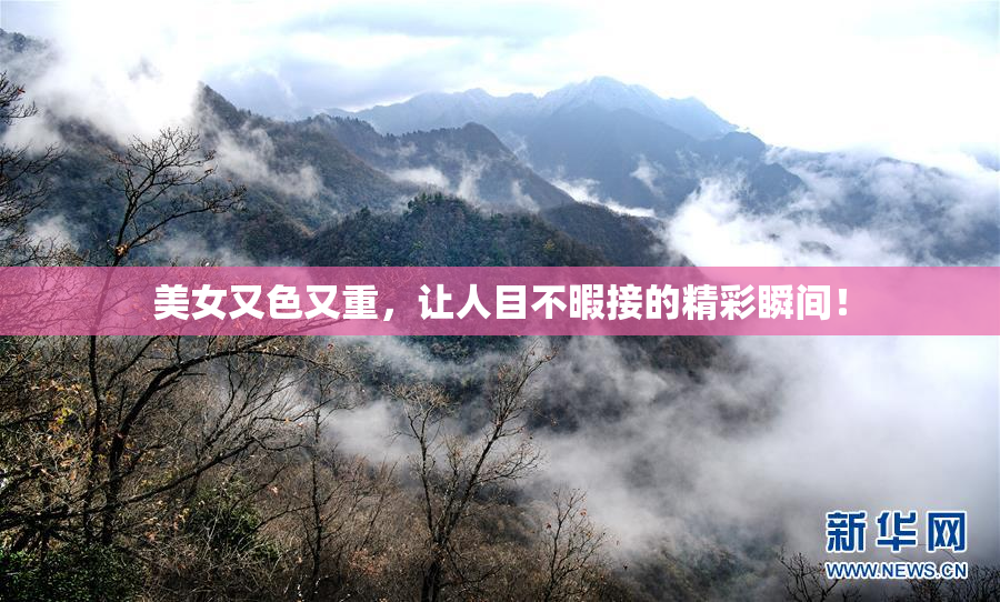 美女又色又重，让人目不暇接的精彩瞬间！