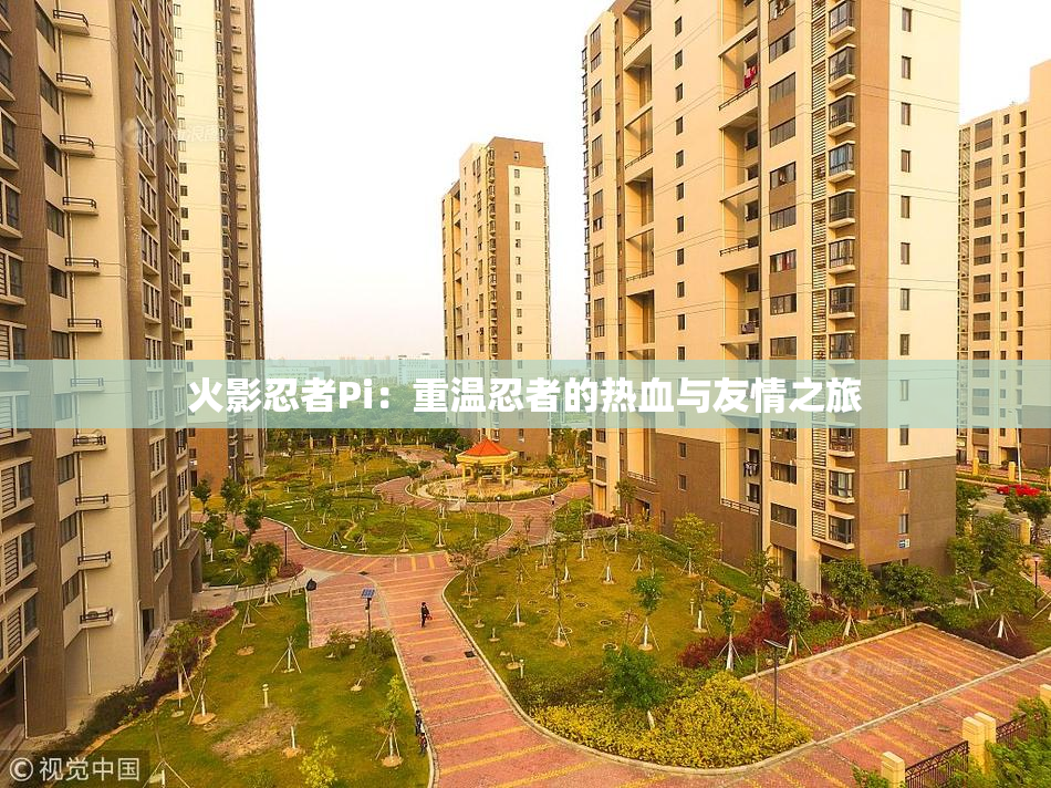 火影忍者Pi：重温忍者的热血与友情之旅