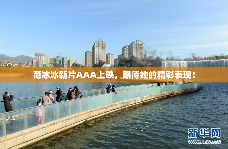 范冰冰新片AAA上映，期待她的精彩表现！