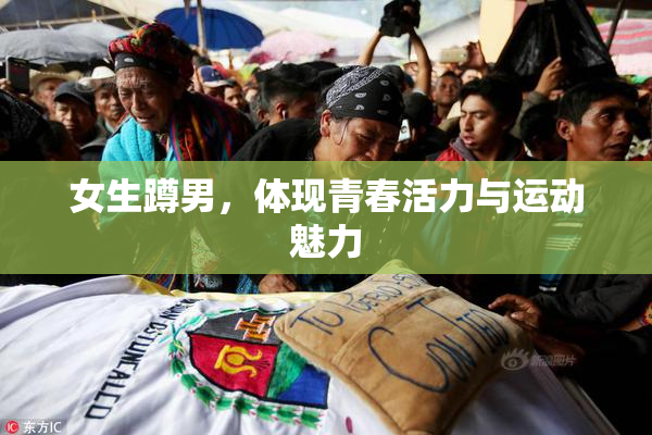 女生蹲男，体现青春活力与运动魅力