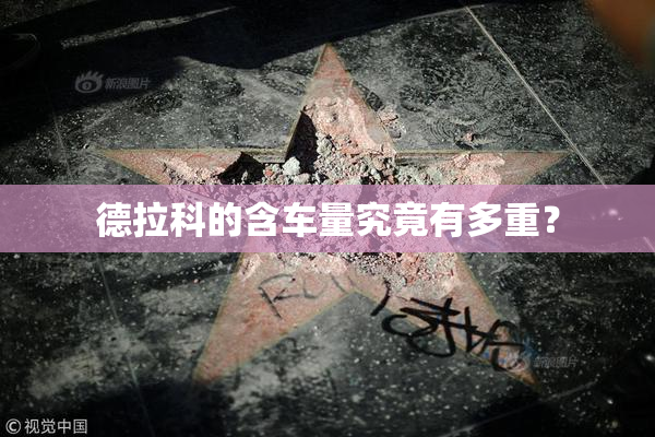 德拉科的含车量究竟有多重？