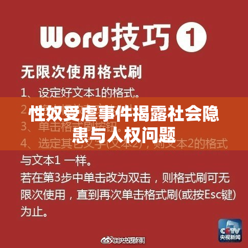 性奴受虐事件揭露社会隐患与人权问题