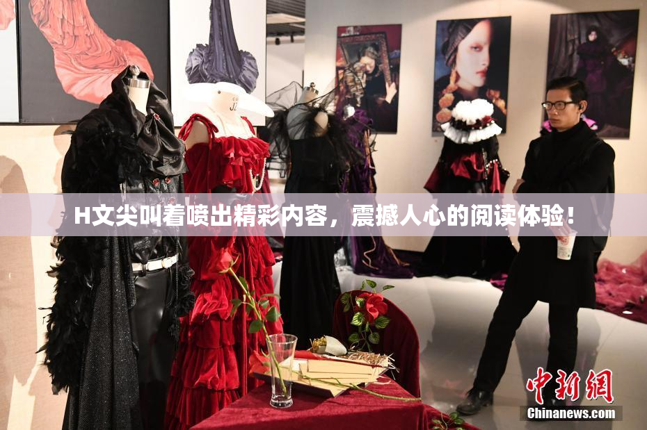H文尖叫着喷出精彩内容，震撼人心的阅读体验！