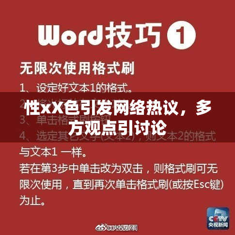性xX色引发网络热议，多方观点引讨论