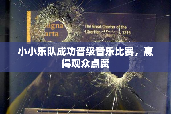 小小乐队成功晋级音乐比赛，赢得观众点赞