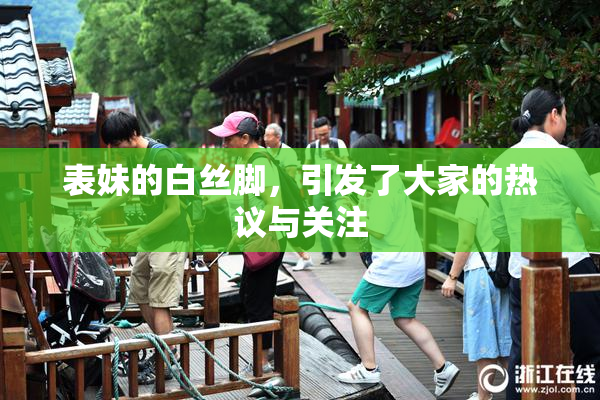 表妹的白丝脚，引发了大家的热议与关注