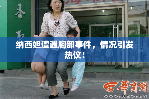纳西妲遭遇胸部事件，情况引发热议！