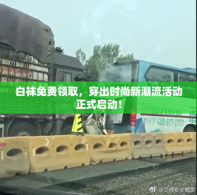 白袜免费领取，穿出时尚新潮流活动正式启动！