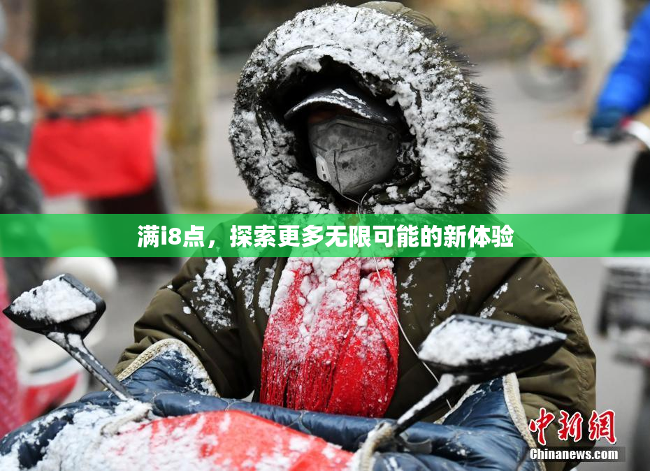 满i8点，探索更多无限可能的新体验