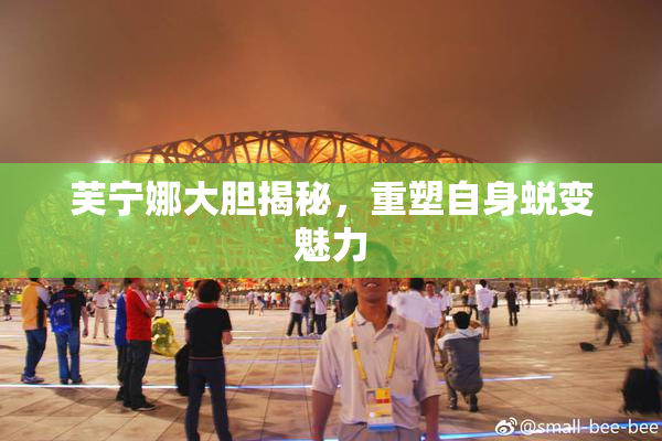 芙宁娜大胆揭秘，重塑自身蜕变魅力