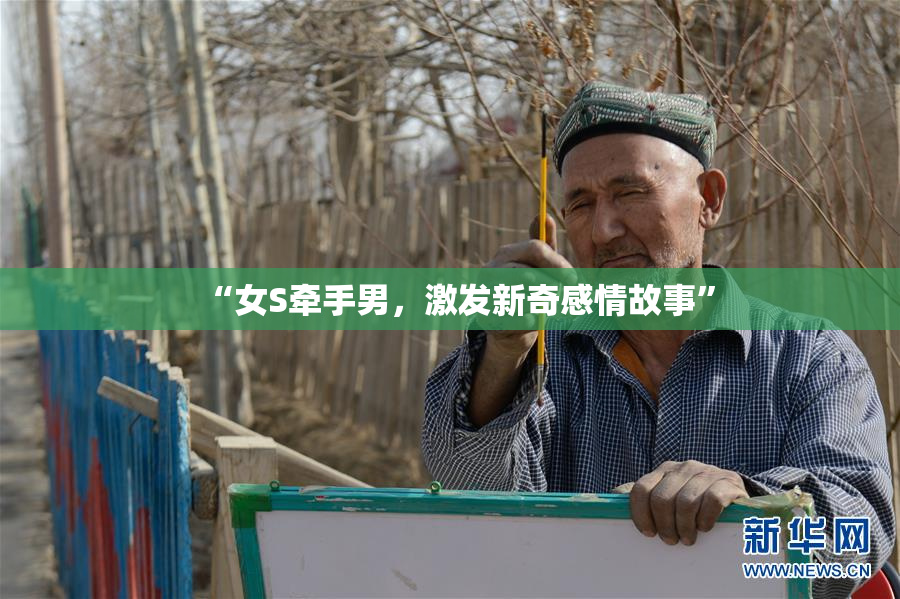 “女S牵手男，激发新奇感情故事”