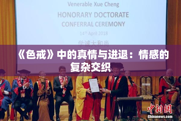 《色戒》中的真情与进退：情感的复杂交织