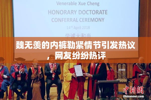 魏无羡的内裤勒紧情节引发热议，网友纷纷热评