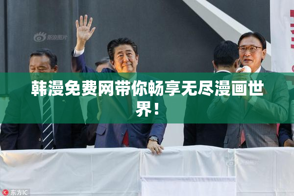 韩漫免费网带你畅享无尽漫画世界！