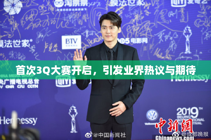首次3Q大赛开启，引发业界热议与期待