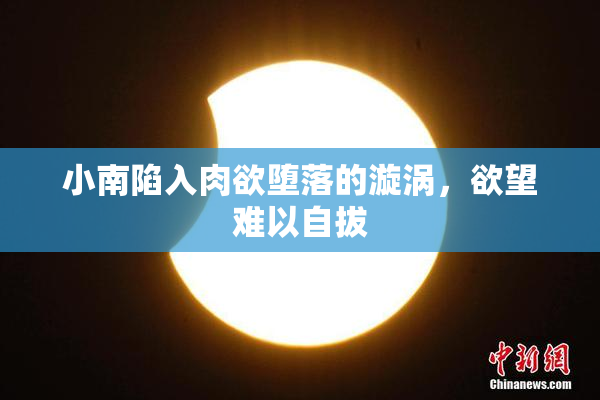 小南陷入肉欲堕落的漩涡，欲望难以自拔