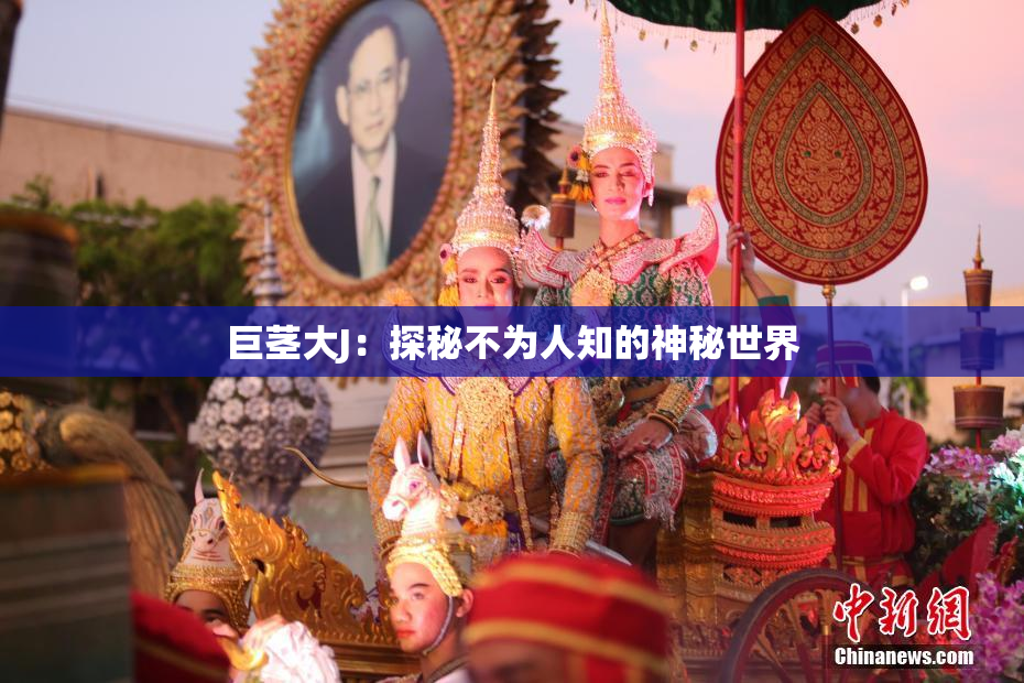 巨茎大J：探秘不为人知的神秘世界