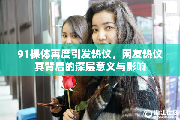 91裸体再度引发热议，网友热议其背后的深层意义与影响