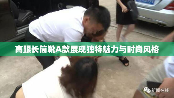 高跟长筒靴A款展现独特魅力与时尚风格