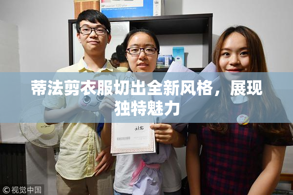 蒂法剪衣服切出全新风格，展现独特魅力