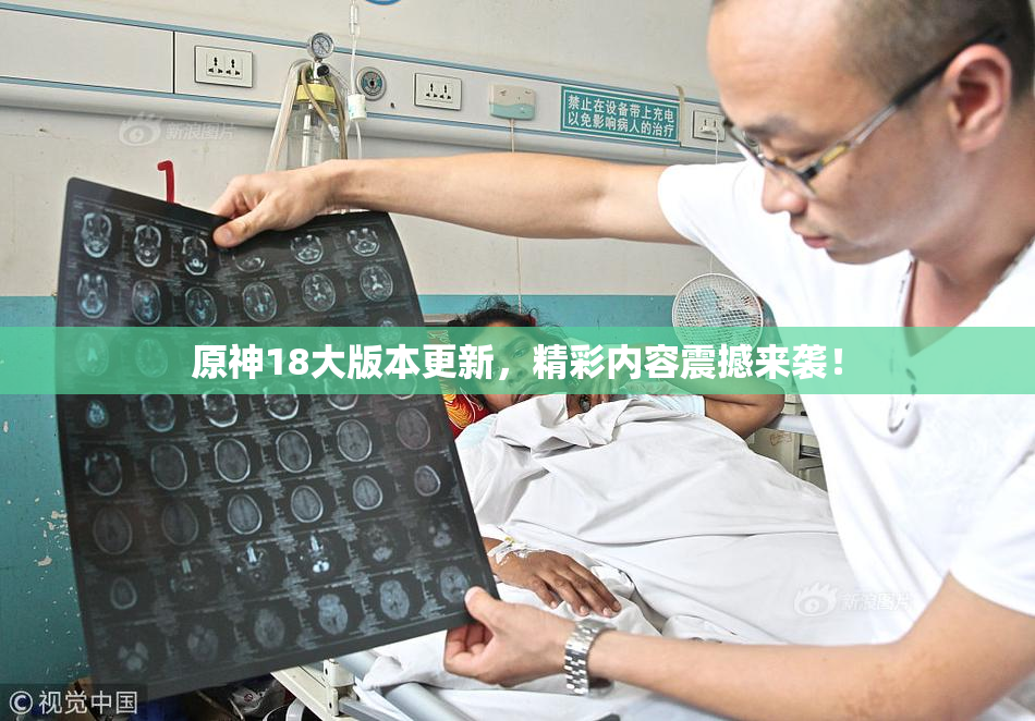 原神18大版本更新，精彩内容震撼来袭！