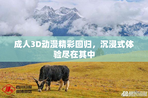 成人3D动漫精彩回归，沉浸式体验尽在其中