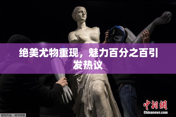 绝美尤物重现，魅力百分之百引发热议