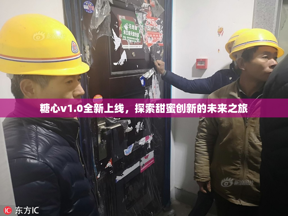 糖心v1.0全新上线，探索甜蜜创新的未来之旅