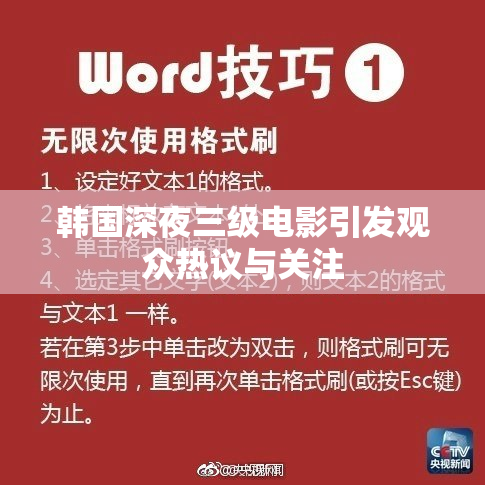 韩国深夜三级电影引发观众热议与关注